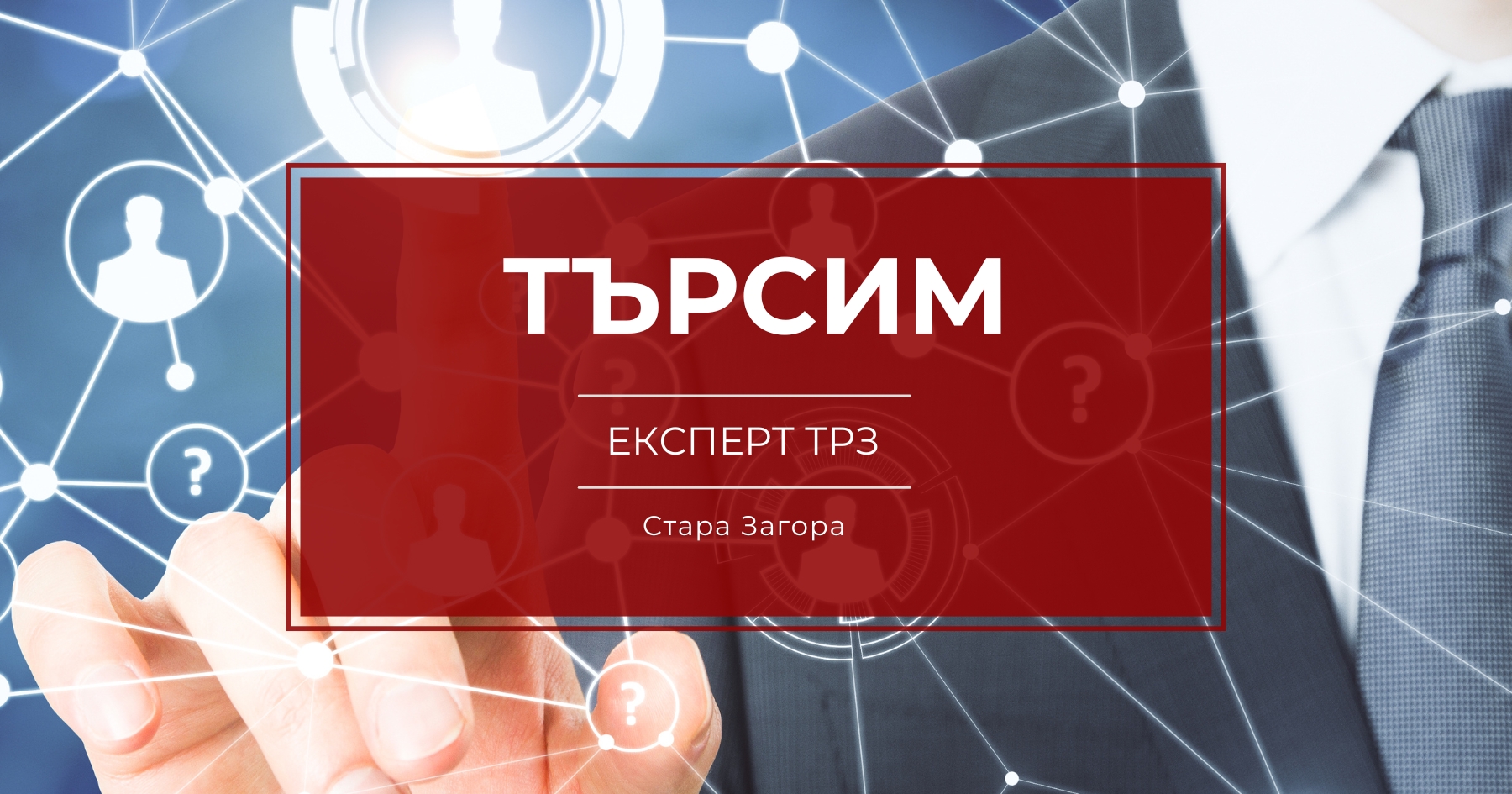 Отворена позиция за експерт ТРЗ