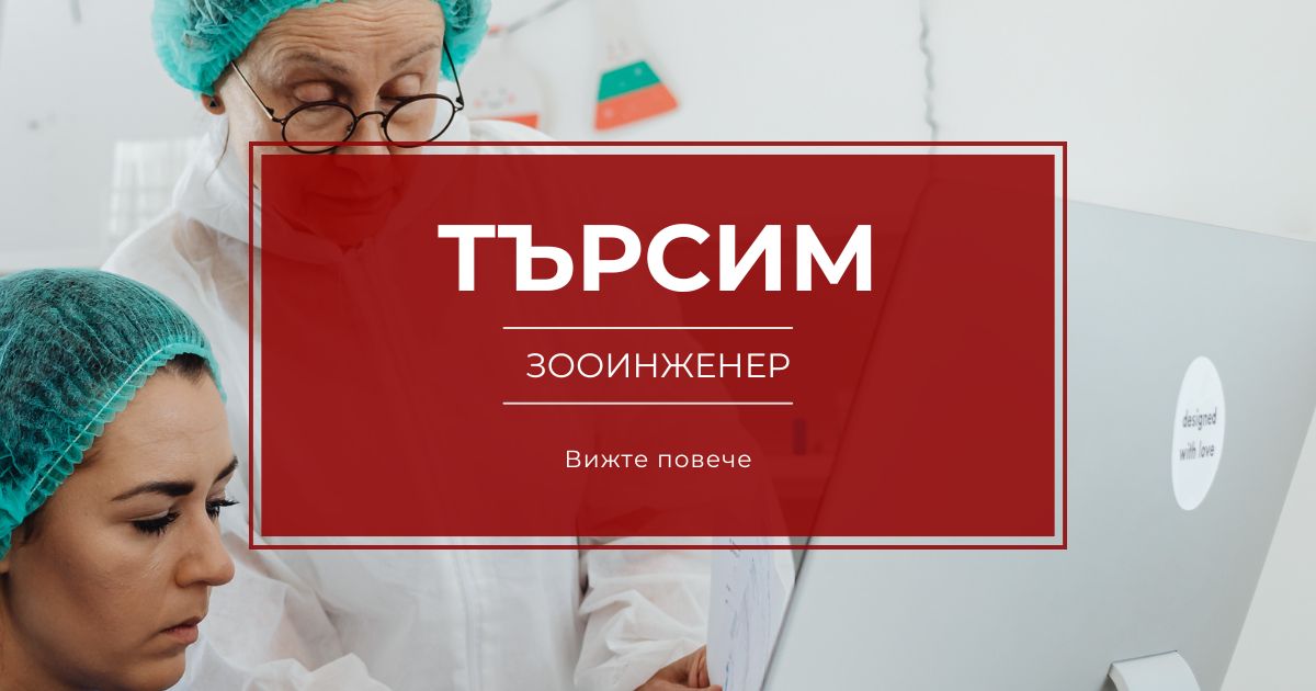 Работа зооинженер
