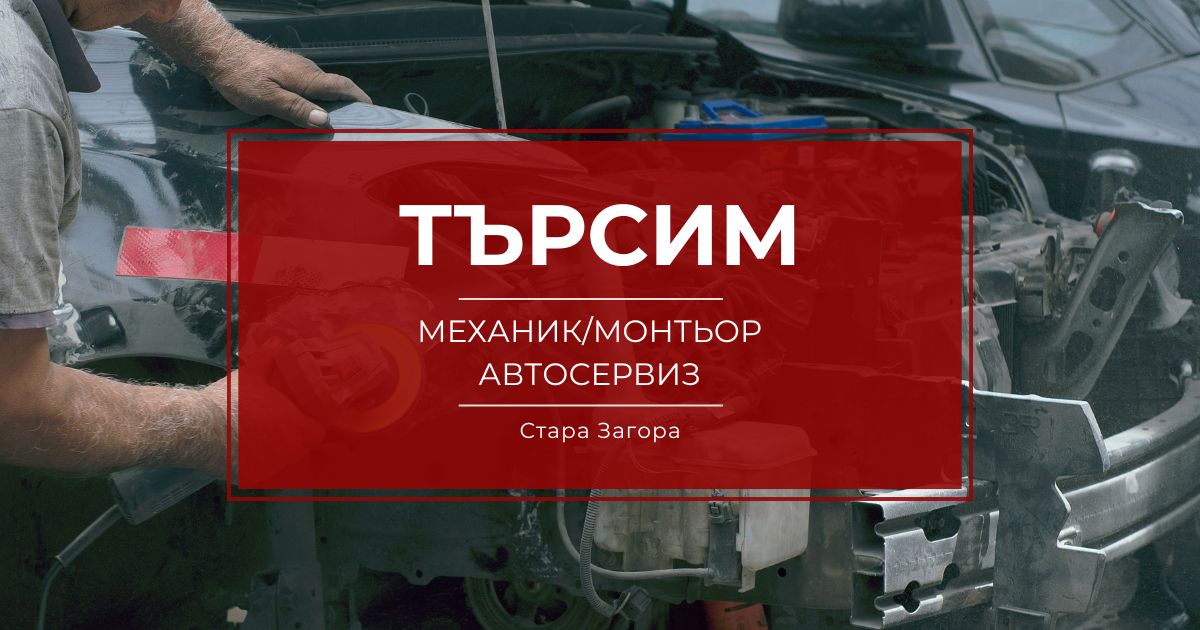 Отворена позиция Механик/монтьор автосервиз