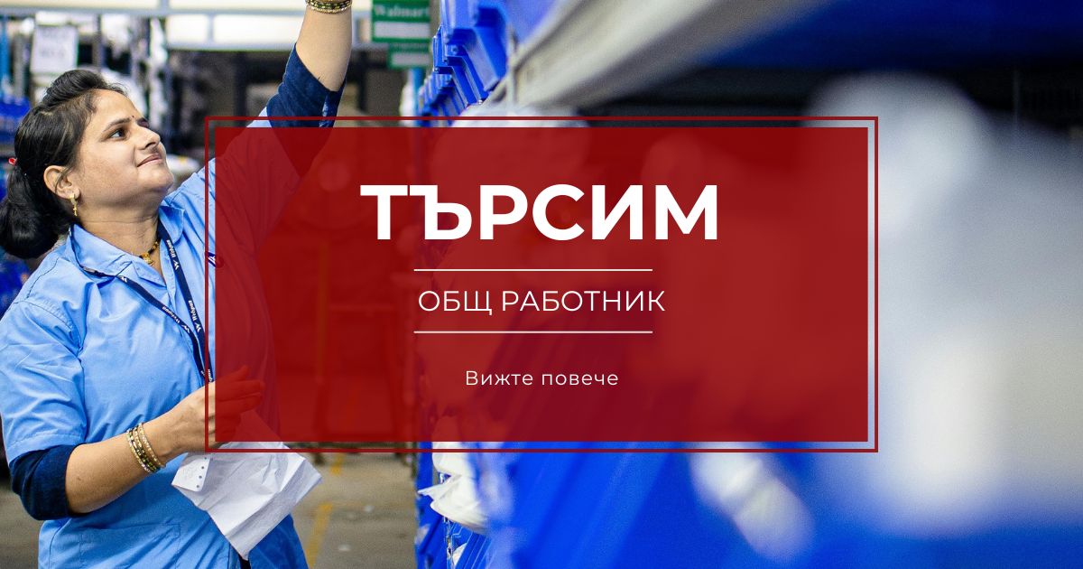 Работа Общ работник Козлодуйци