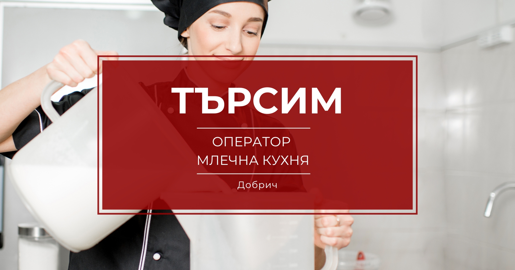 Отворена позиция за оператор млечна кухня