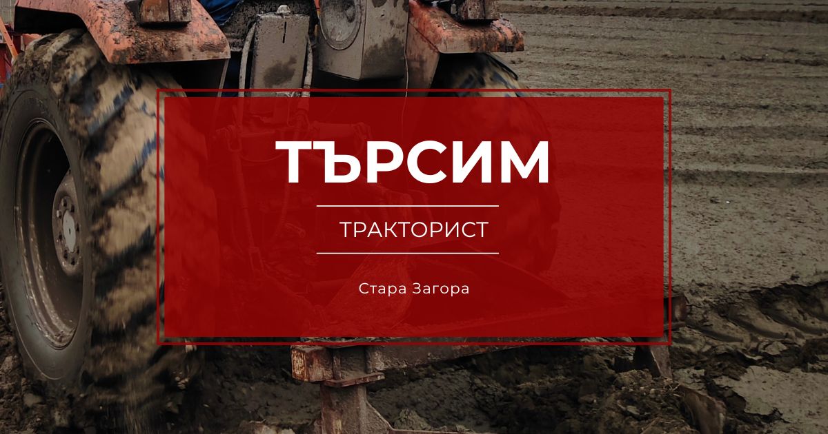 Отворена позиция тракторист