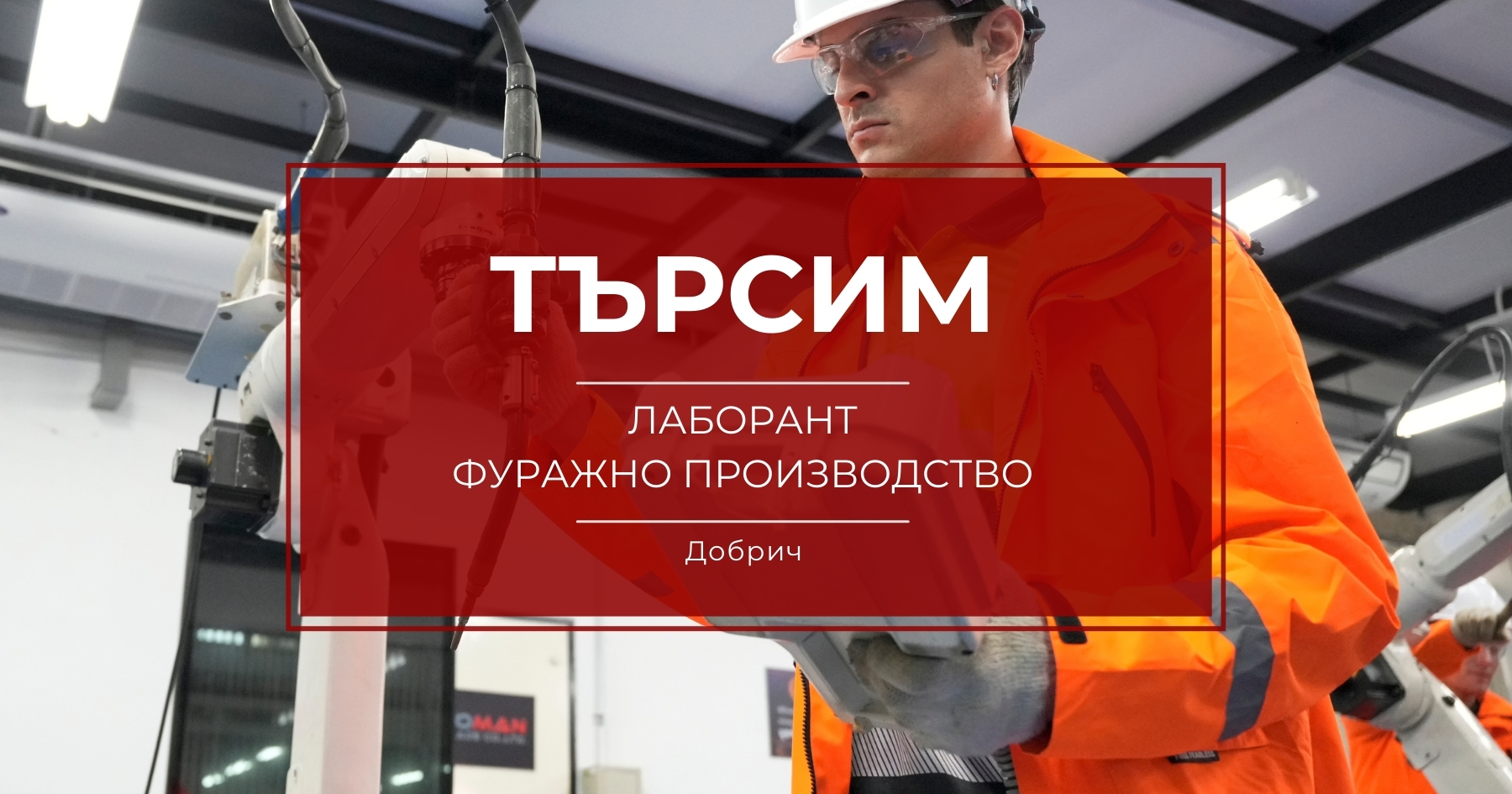 Лаборант фуражно производство Добрич