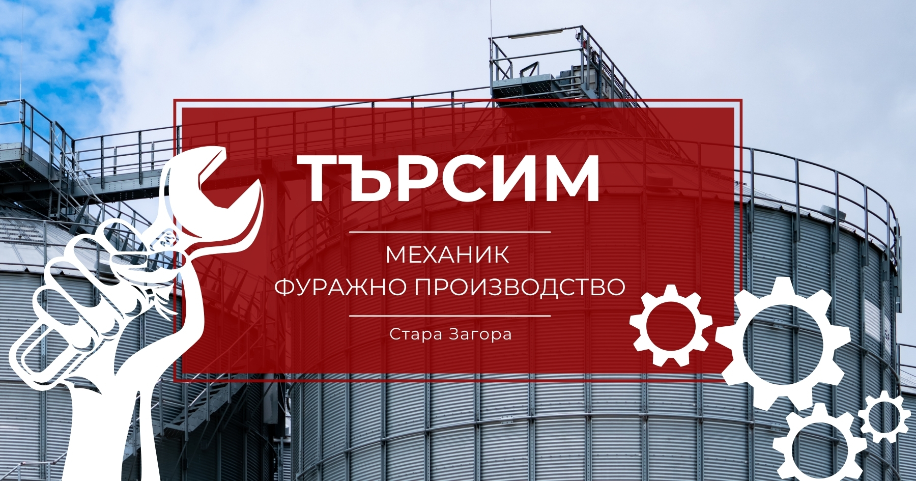 Механик фуражно производство Стара Загора