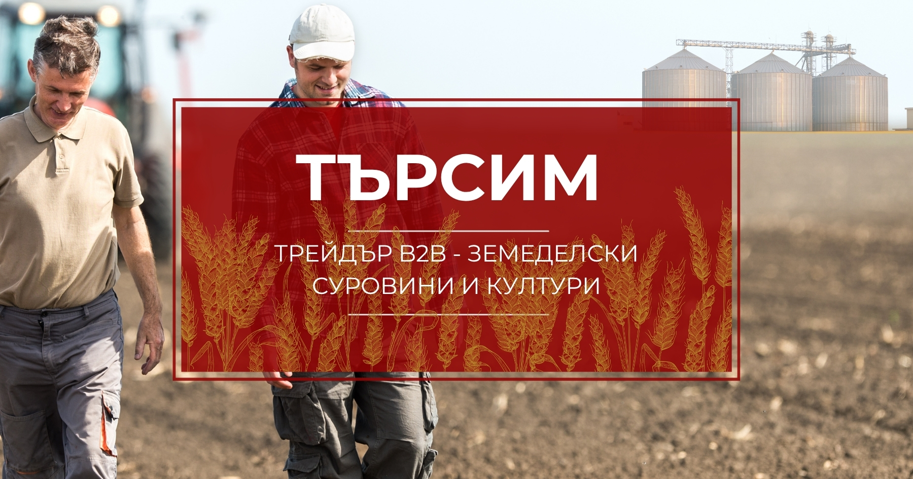 Tрейдър B2B - Земеделски суровини и култури