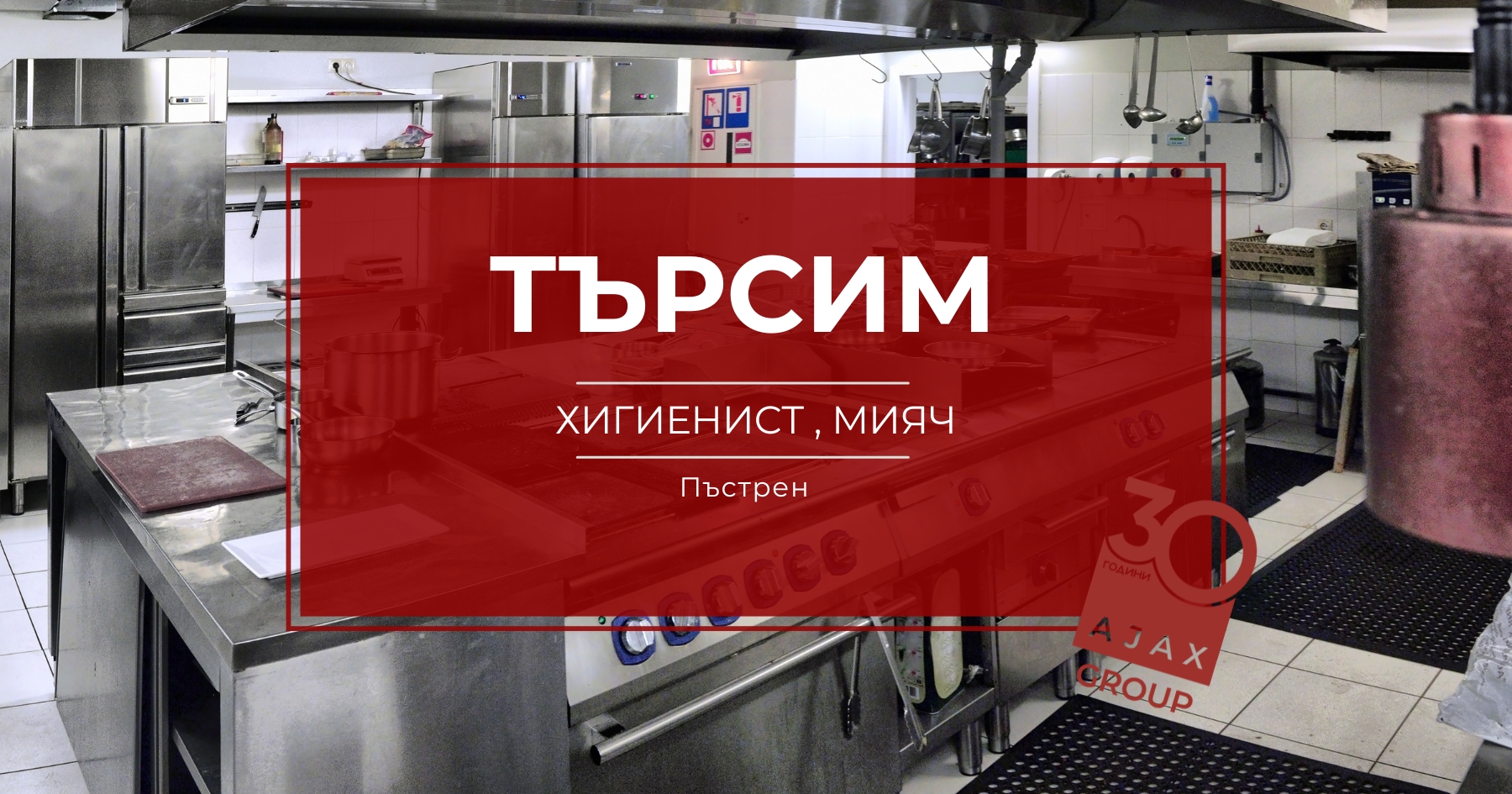 Хигиенист мияч Пъстрен