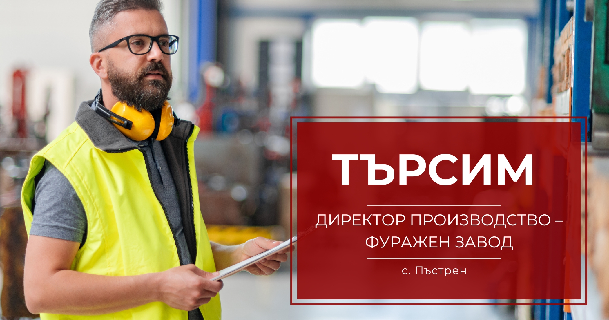 Директор производство фуражен завод