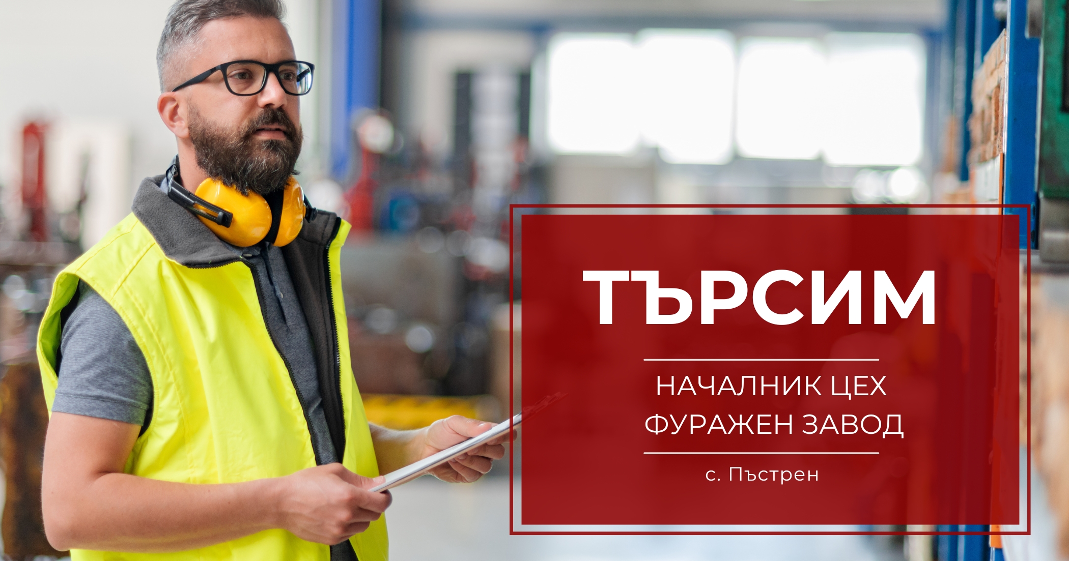 Началник цех Фуражен завод